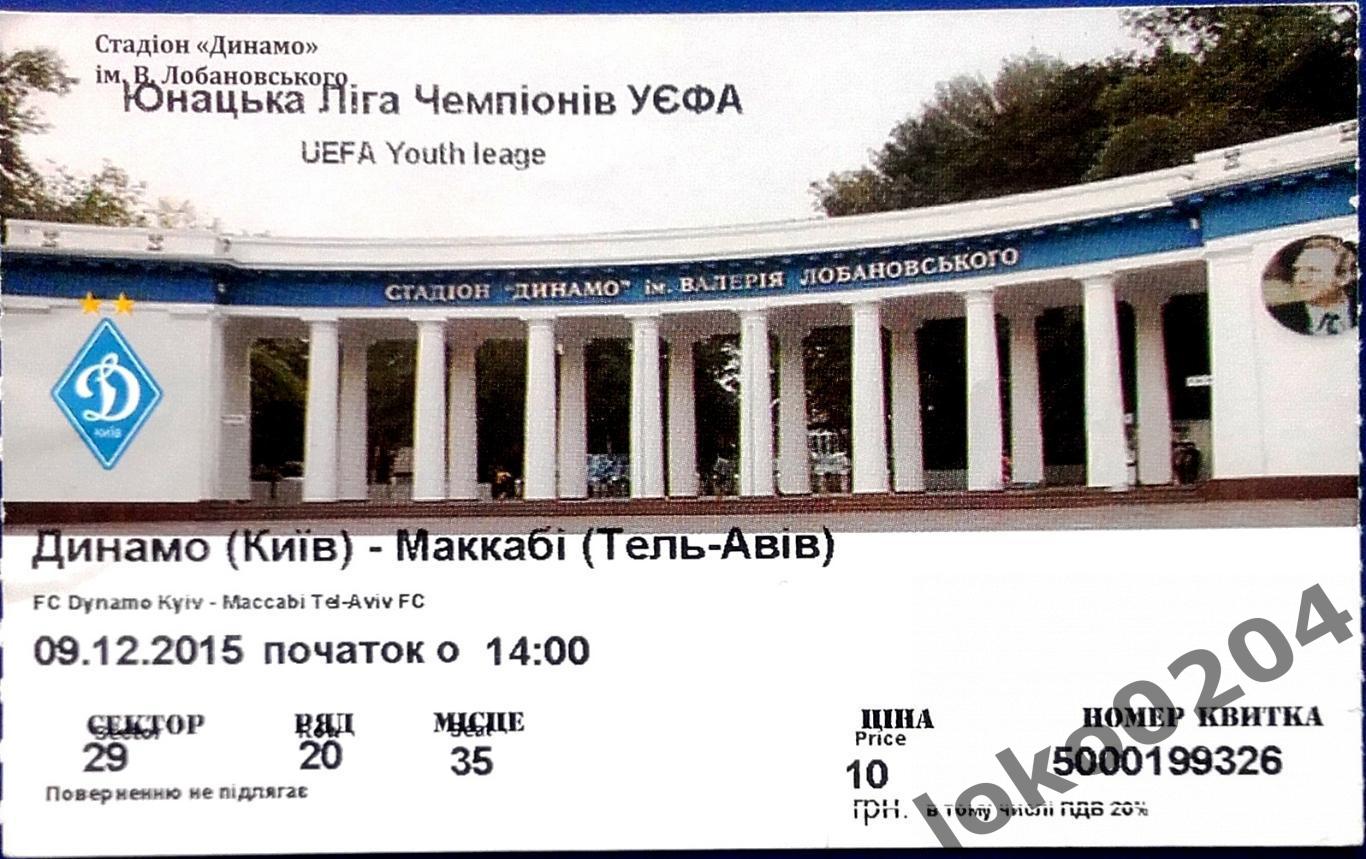 ДИНАМО Киев - МАККАБИ Тель-АВИВ, 2015. Юношеская лига УЕФА.