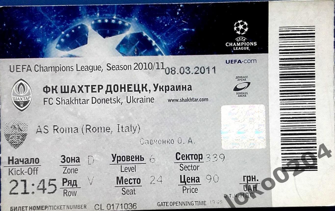 ШАХТЕР Донецк - РОМА 2011, Еврокубковый матч.