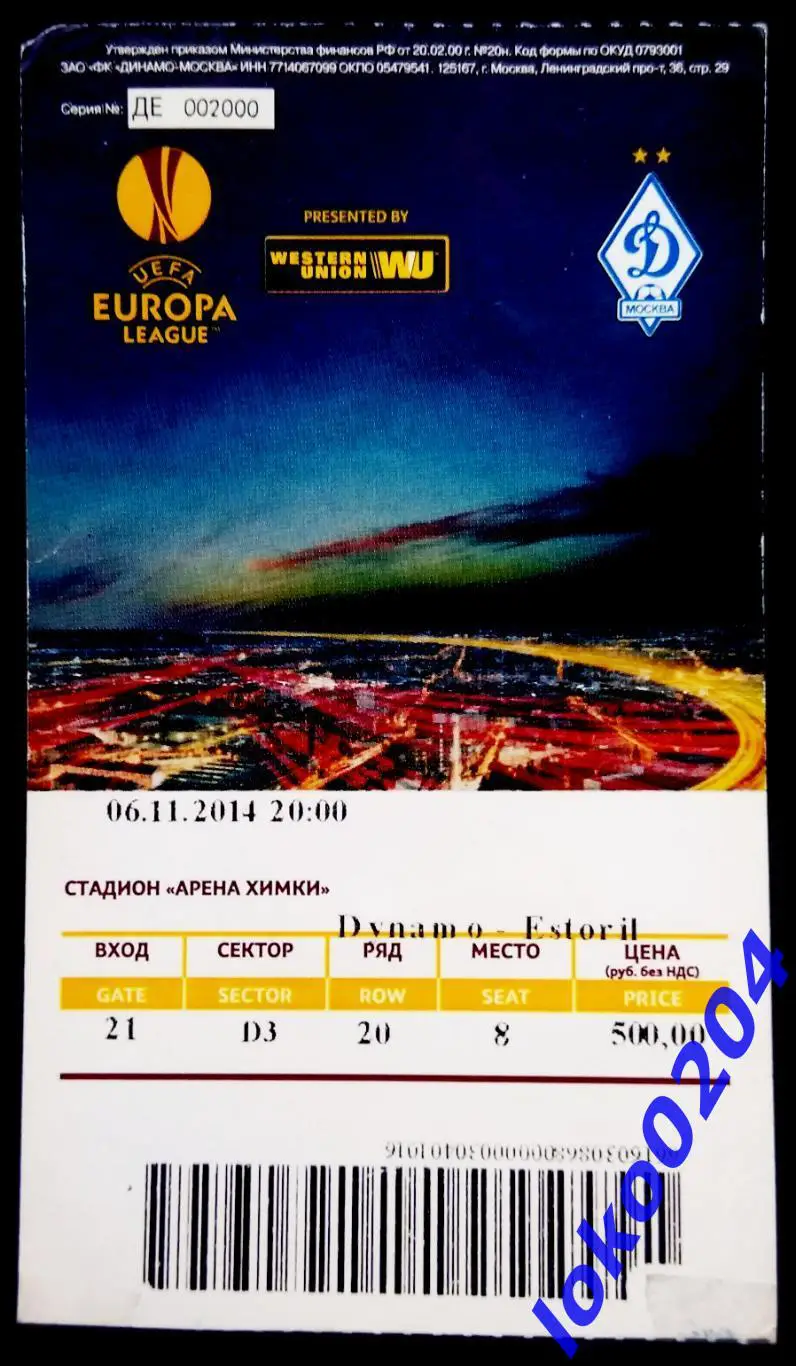 ДИНАМО Москва - ЭШТОРИЛ, 2014.