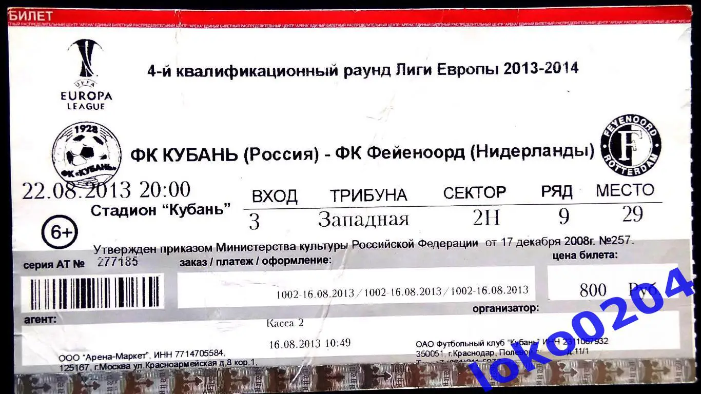 КУБАНЬ - ФЕЙЕНООРД, 2013.