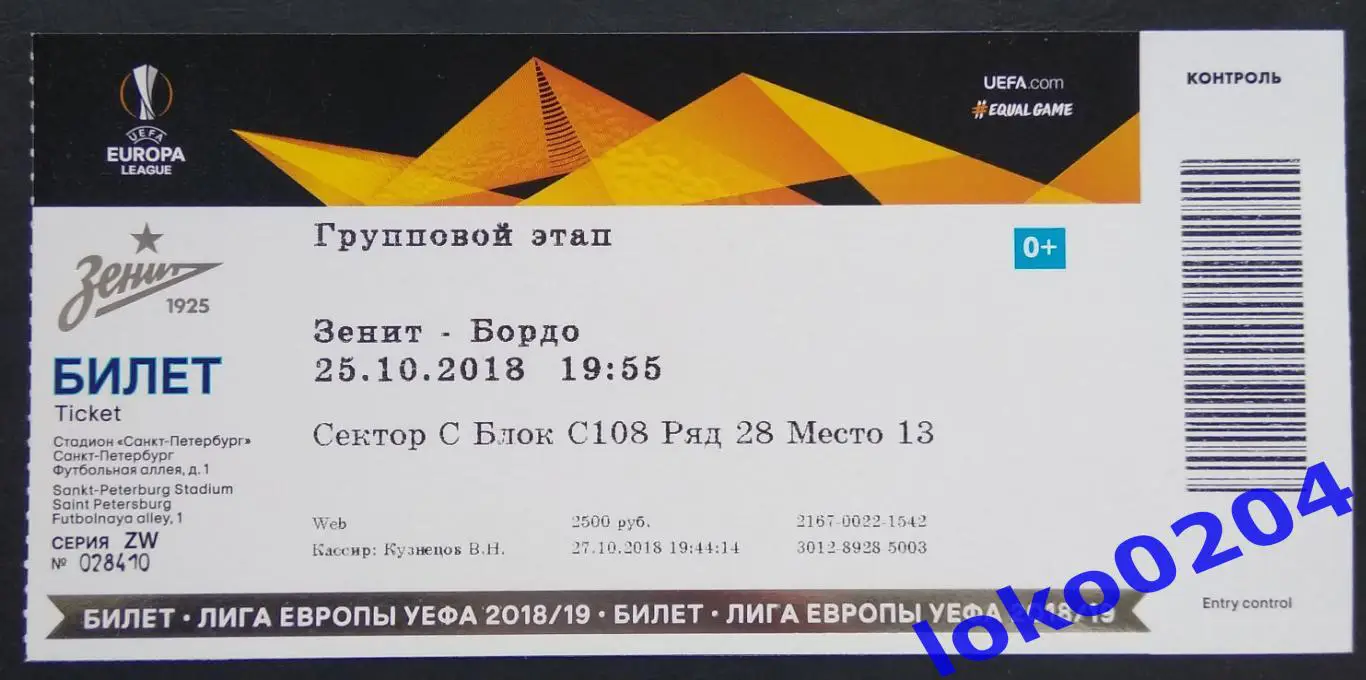 ЗЕНИТ - БОРДО, 2018.