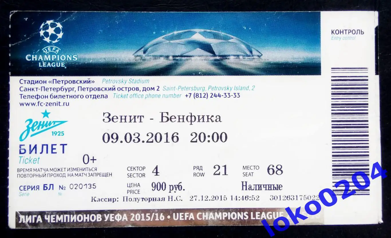 ЗЕНИТ - БЕНФИКА, 2016.