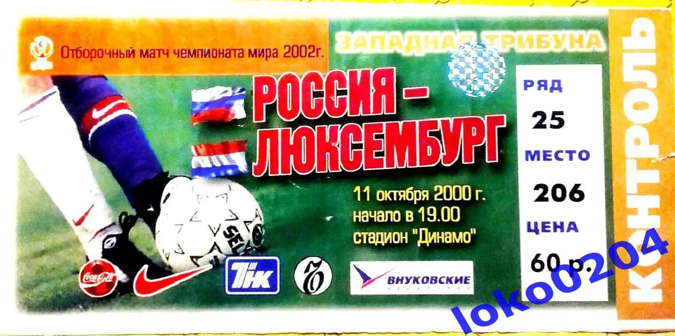 РОССИЯ - ЛЮКСЕМБУРГ, 2000 (2).