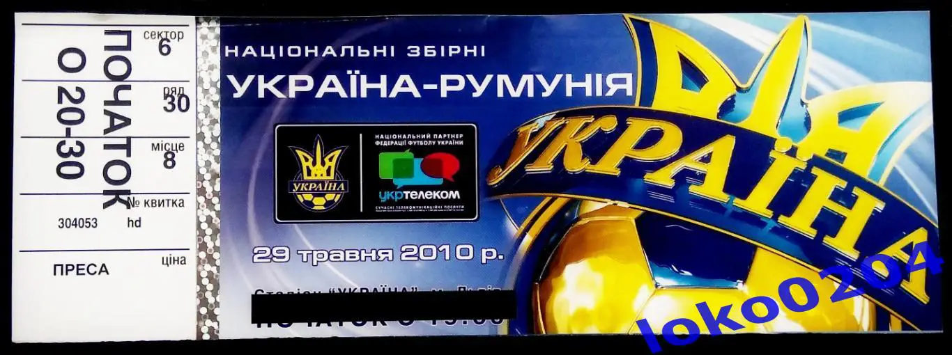 Билет Украина - Румыния 2010.