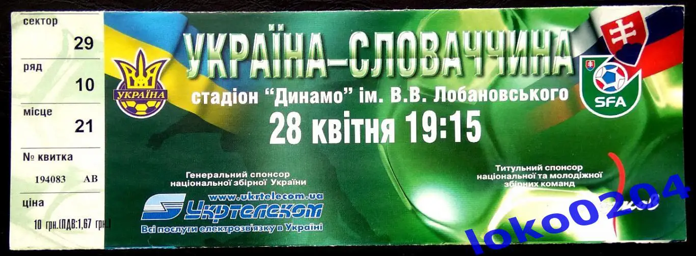 Билет Украина - Словакия 2004.