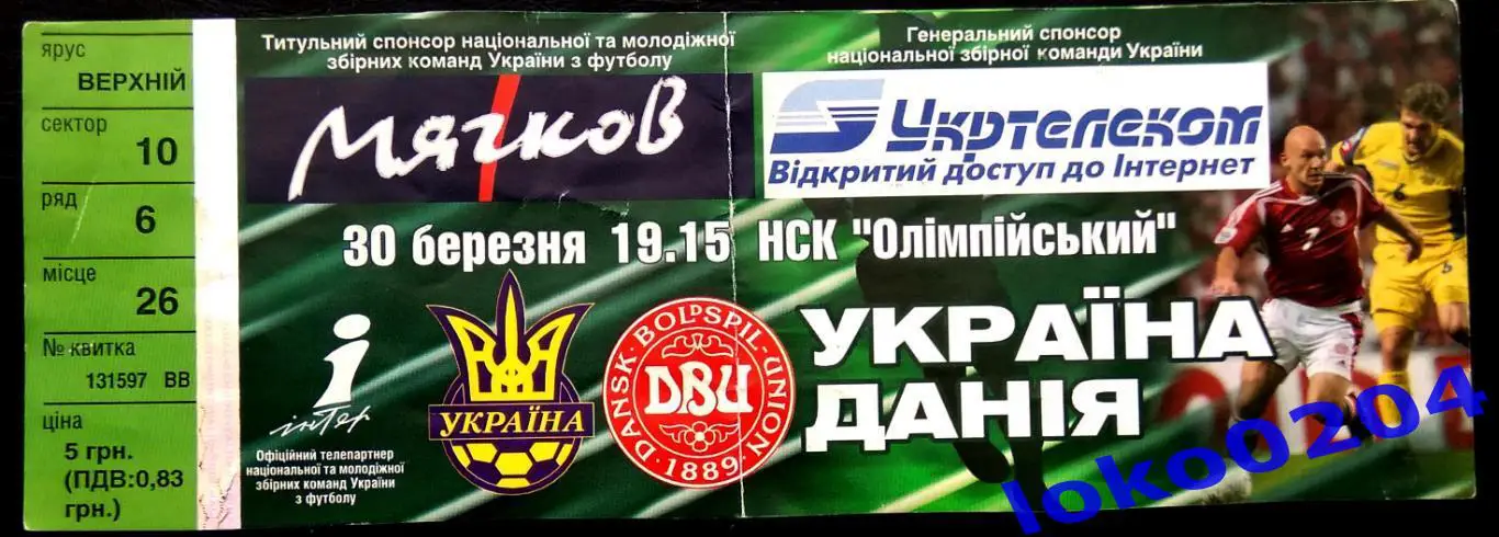 Билет Украина - Дания 2005.