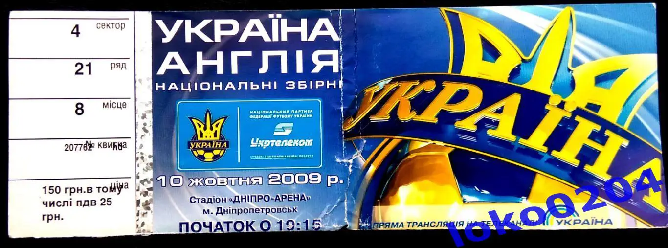 Билет Украина - Англия 2009.