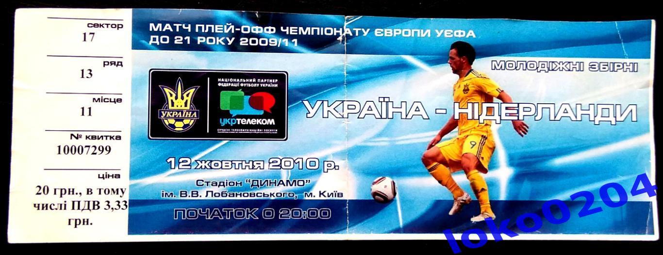 Билет Украина - Нидерланды. 2010. Чемпионат Европы U-21 2009/11. Матч Плей-офф.