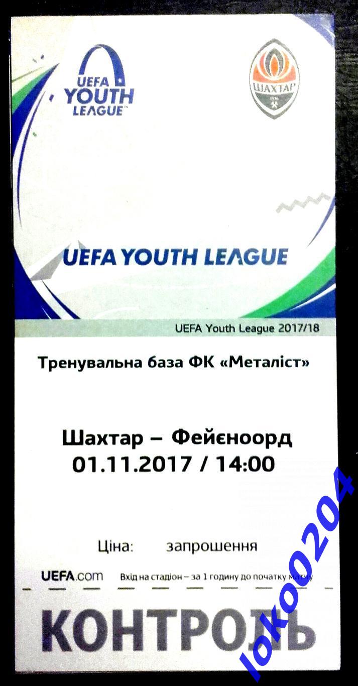 ШАХТЕР Донецк - ФЕЙЕНООРД, 2017 г. Юношеская лига УЕФА.