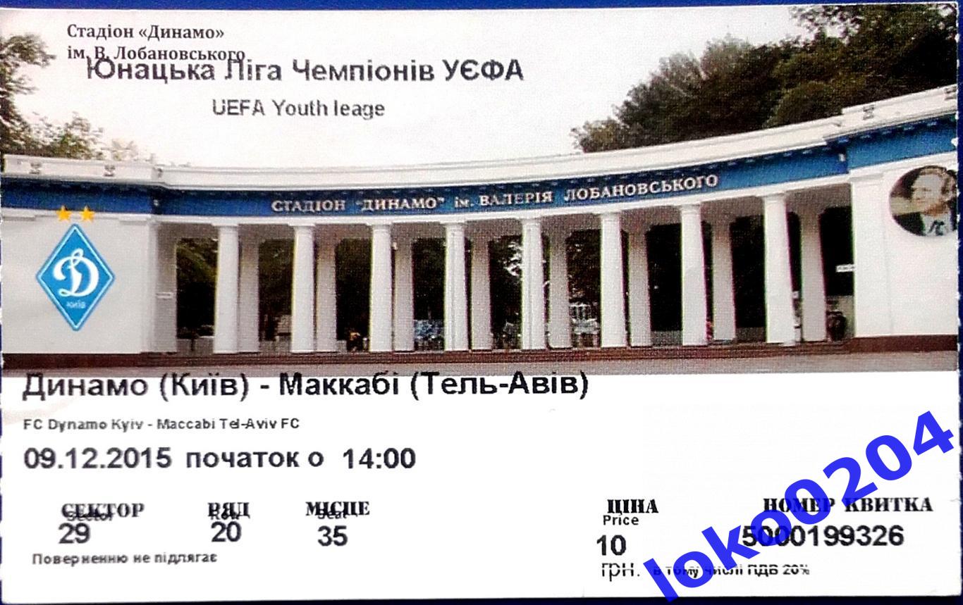 ДИНАМО Киев - МАККАБИ Тель-АВИВ, 2015. Юношеская лига УЕФА.