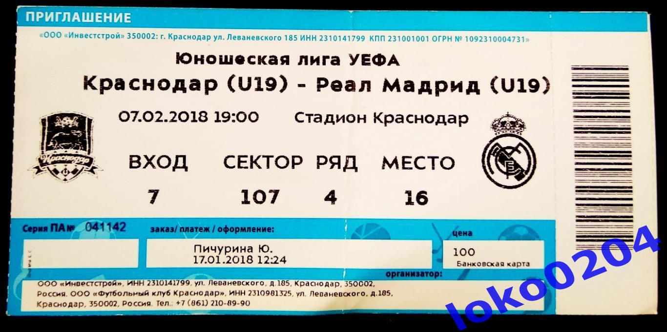 ФК Краснодар (U-19)-Реал Мадрид (U-19)-2018. Юношеская лига УЕФА.Приглашение.