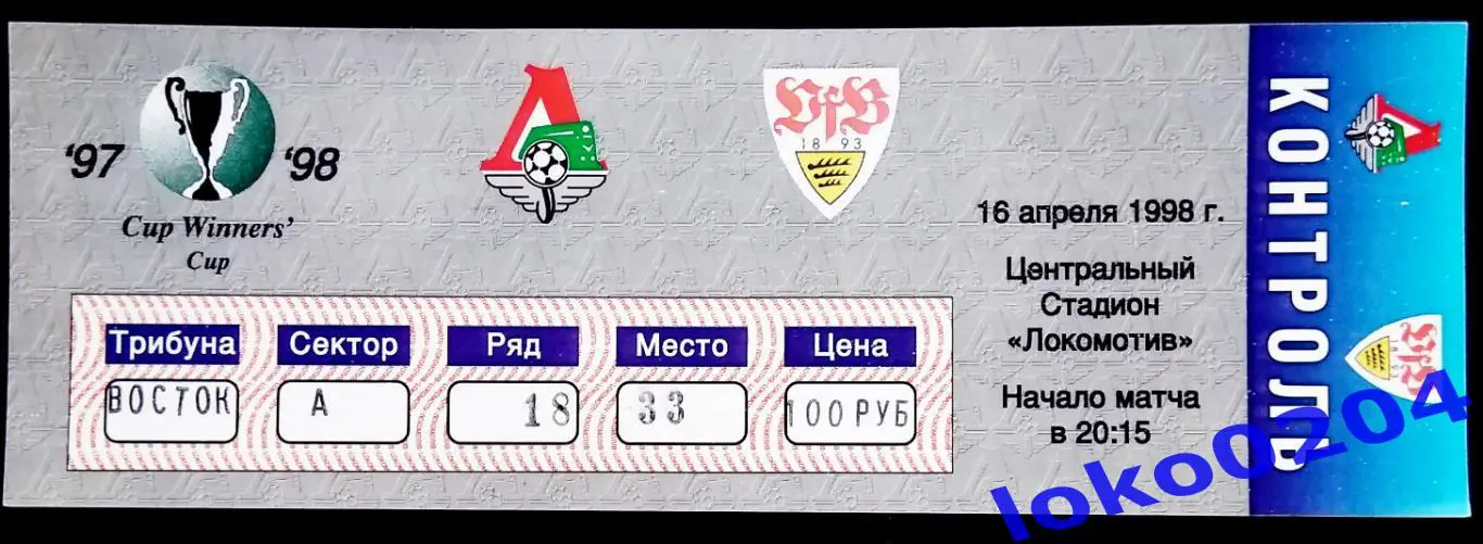 ЛОКОМОТИВ Москва - ШТУТГАРТ 1998.