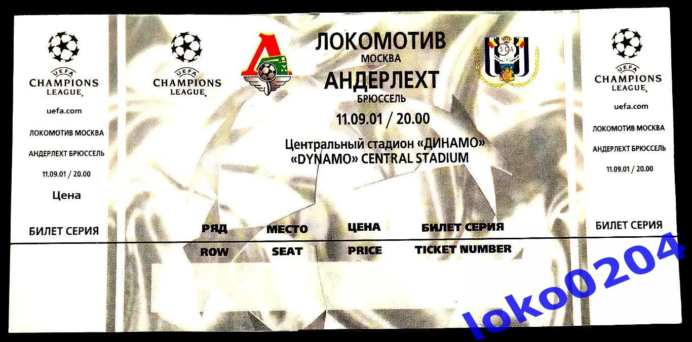 ЛОКОМОТИВ Москва - АНДЕРЛЕХТ, 2001 (8).