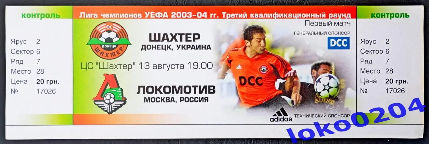 ШАХТЕР Донецк - ЛОКОМОТИВ Москва 2003, Еврокубковый матч.