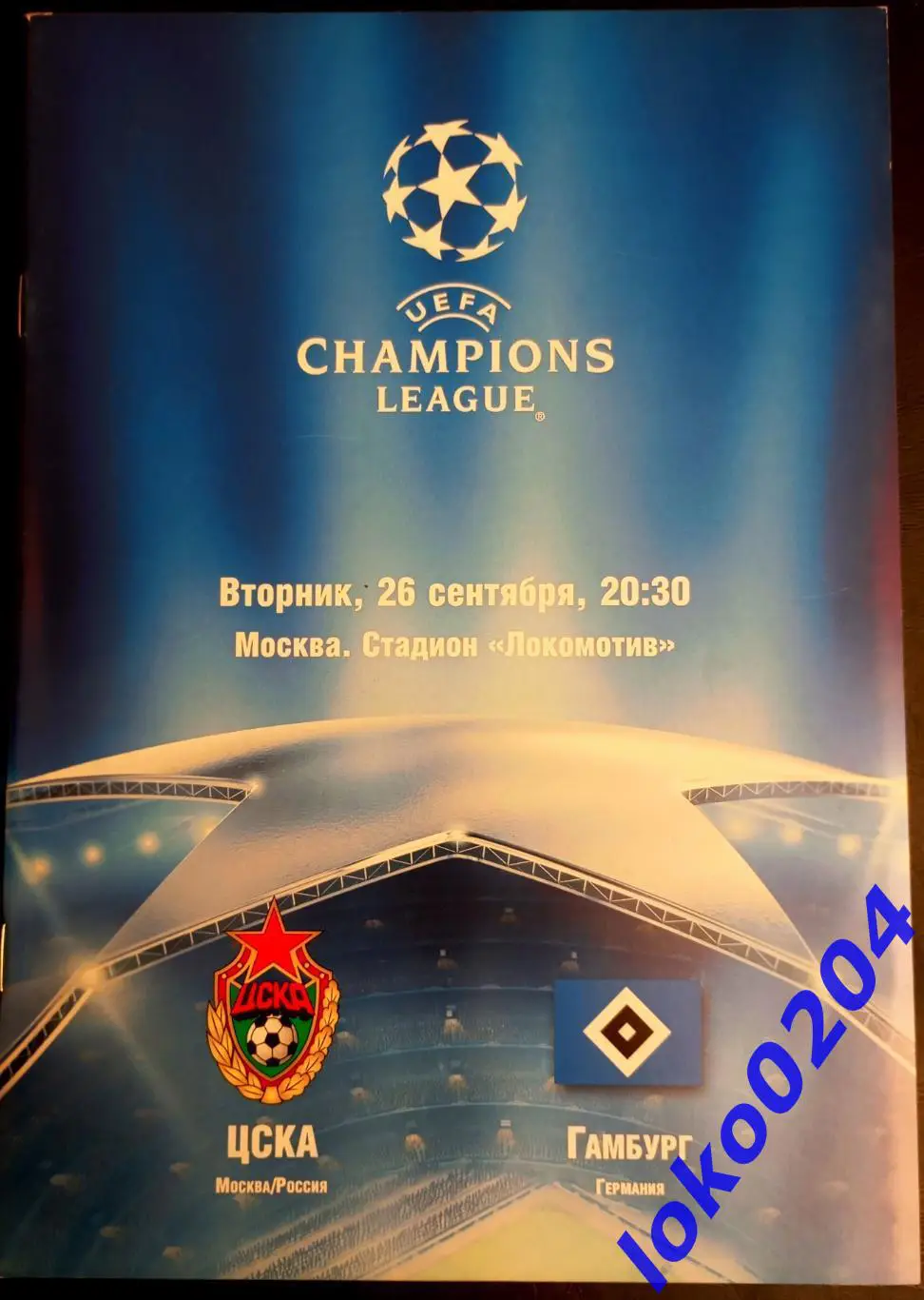 ЦСКА Москва - ГАМБУРГ, 2006. Еврокубковый матч.