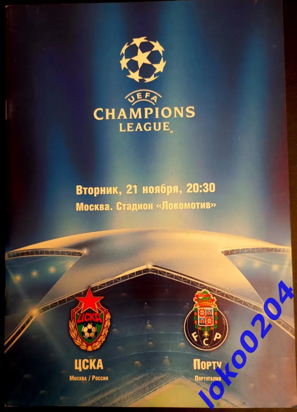 ЦСКА Москва - ПОРТУ, 2006. Еврокубковый матч.