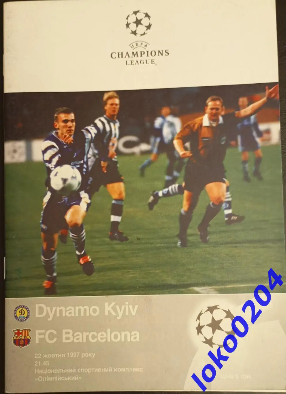 Динамо Киев - Барселона , 1997. 48 стр.
