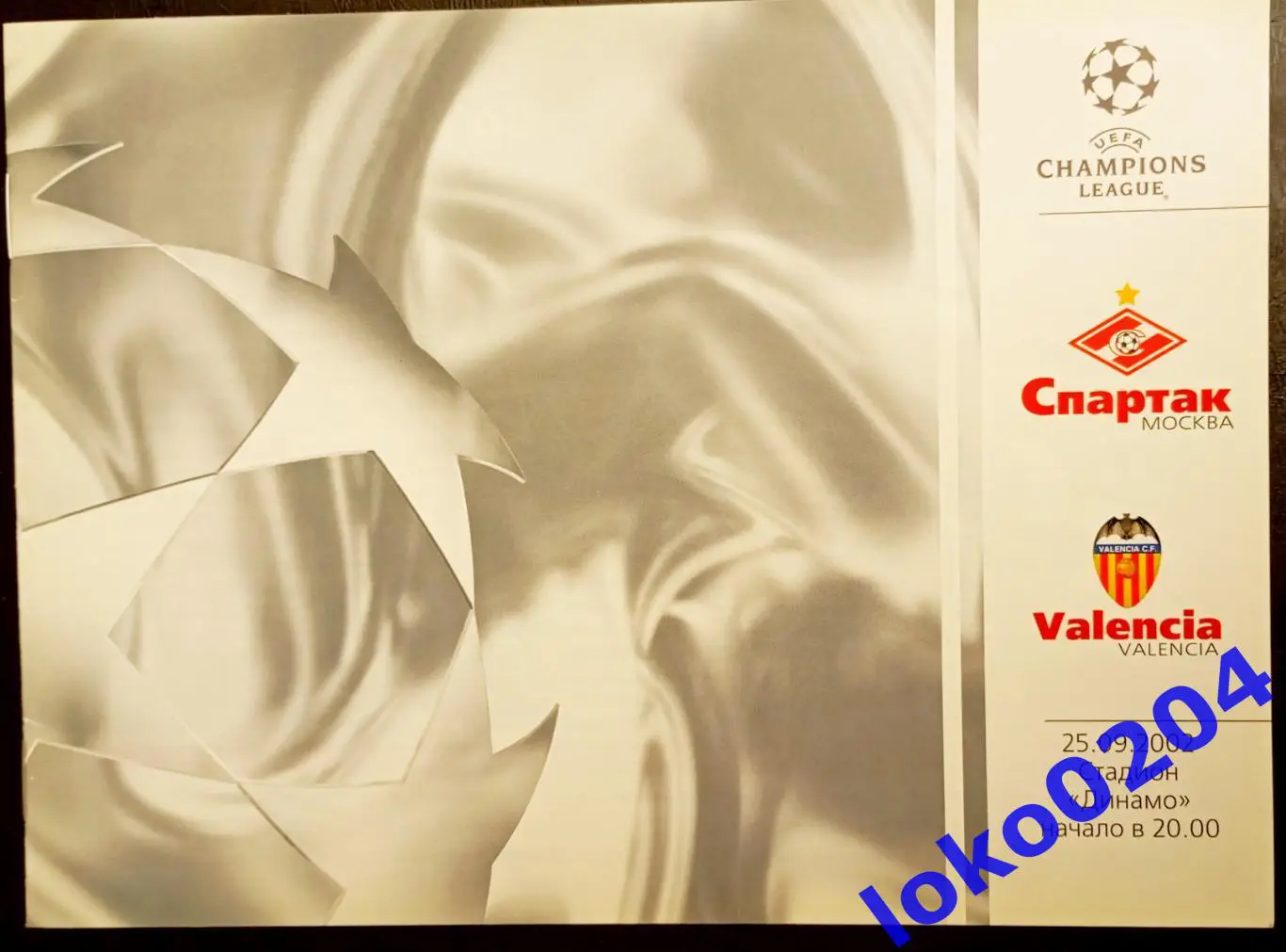Спартак Москва - Валенсия 2002 , Еврокубковый матч.