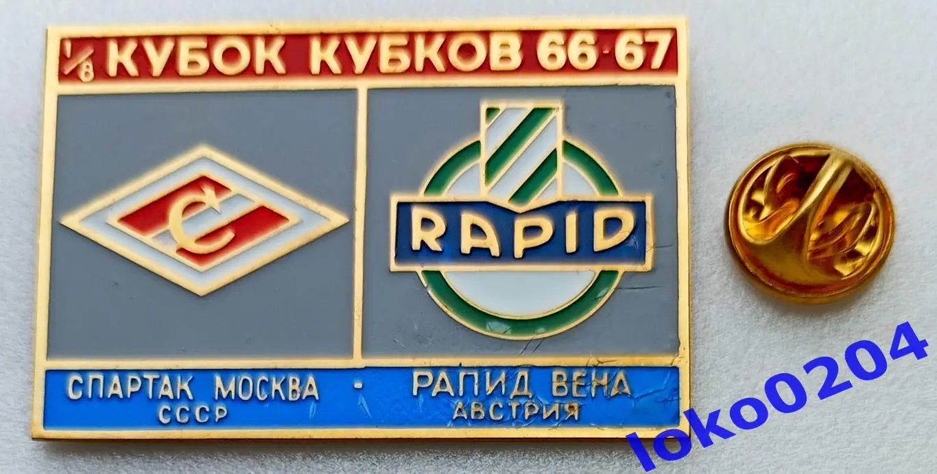 Футбол. Знак. Кубок Кубков 1966-67. ФК СПАРТАК Москва - РАПИД Вена.