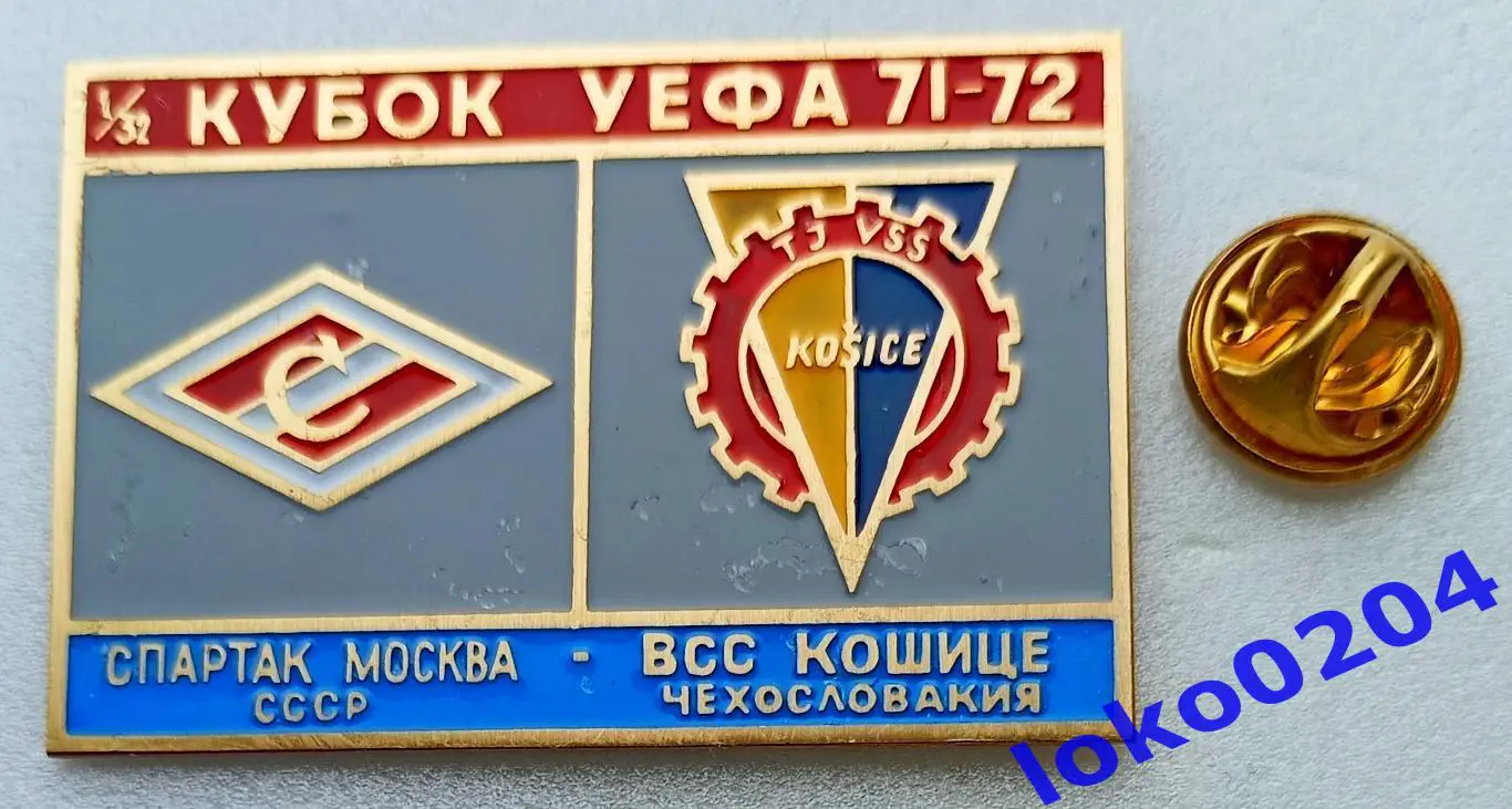 Футбол. Знак. Кубок УЕФА 1971-72. ФК СПАРТАК Москва - ВСС Кошице.