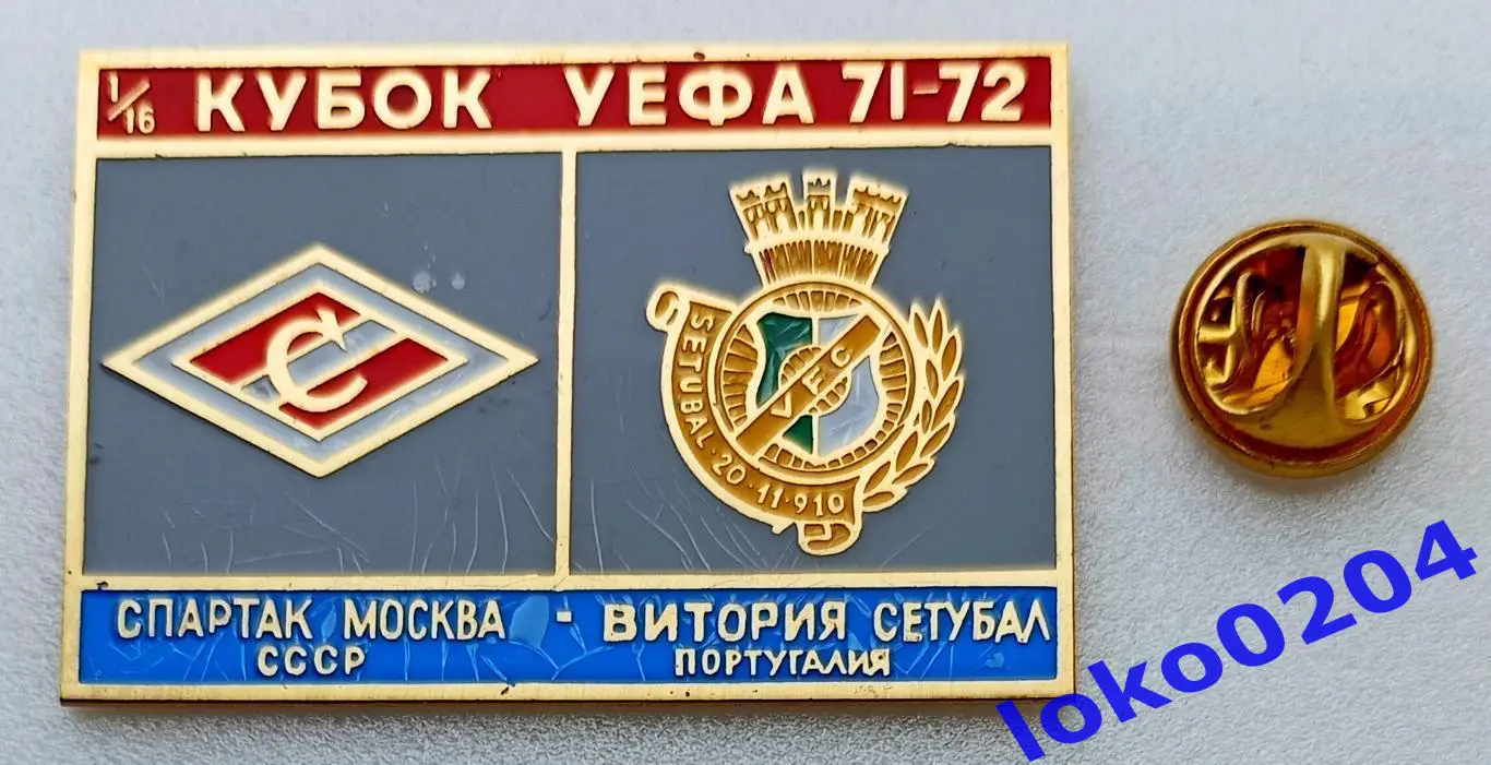Футбол. Знак. Кубок УЕФА 1971-72. ФК СПАРТАК Москва - ВИТОРИЯ Сетубал.
