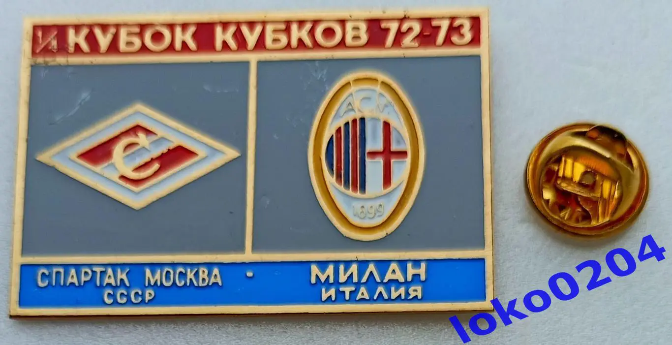 Футбол. Знак. Кубок Кубков 1972-73. ФК СПАРТАК Москва - ФК МИЛАН.