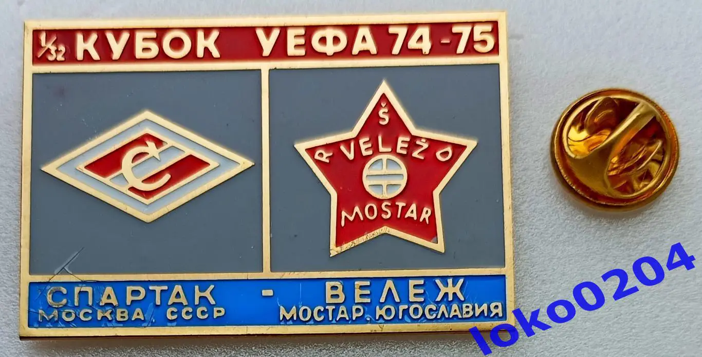 Футбол. Знак. Кубок УЕФА 1974-75. ФК СПАРТАК Москва - ВЕЛЕЖ Мостар.