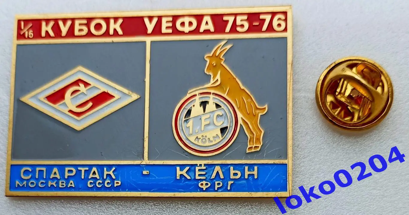 Футбол. Знак. Кубок УЕФА 1975-76. ФК СПАРТАК Москва - 1.ФК КЕЛЬН.