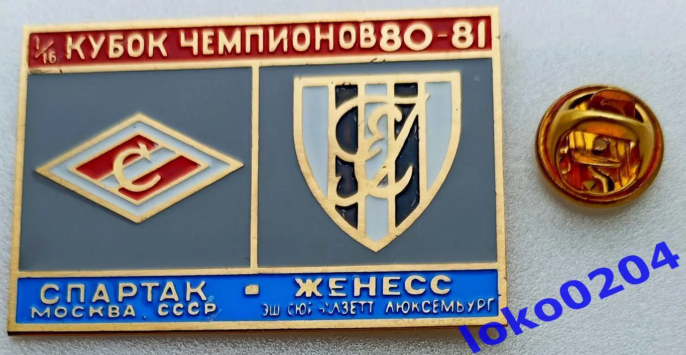 Футбол. Знак. Кубок Чемпионов 1980-81. ФК СПАРТАК Москва - ЖЕНЕСС Эш.
