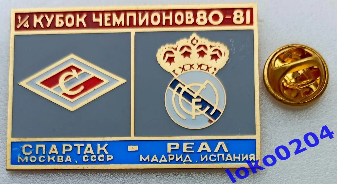 Футбол. Знак. Кубок Чемпионов 1980-81. ФК СПАРТАК Москва - РЕАЛ Мадрид.