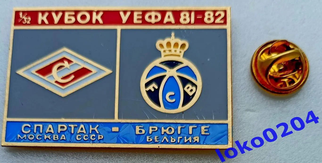 Футбол. Знак. Кубок УЕФА 1981-82. ФК СПАРТАК Москва - Клуб БРЮГГЕ.