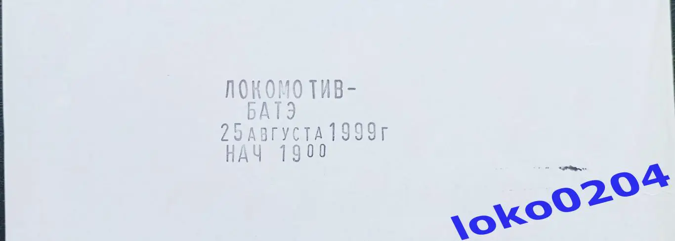 ЛОКОМОТИВ Москва - БАТЭ, 1999. (2) 1