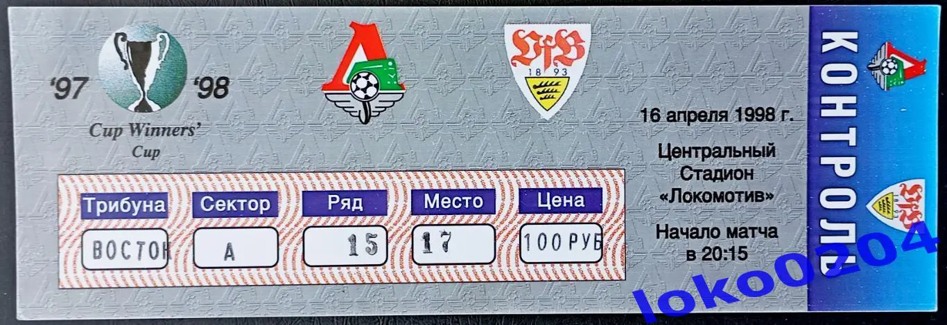 ЛОКОМОТИВ Москва - ШТУТГАРТ, 1998. (1)