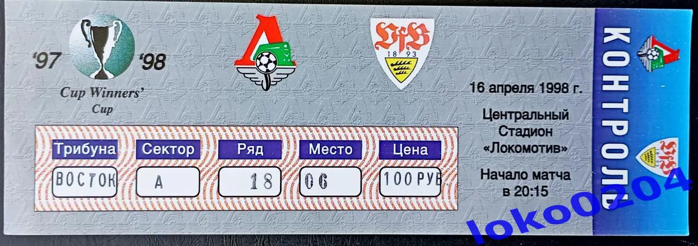 ЛОКОМОТИВ Москва - ШТУТГАРТ, 1998. (2)