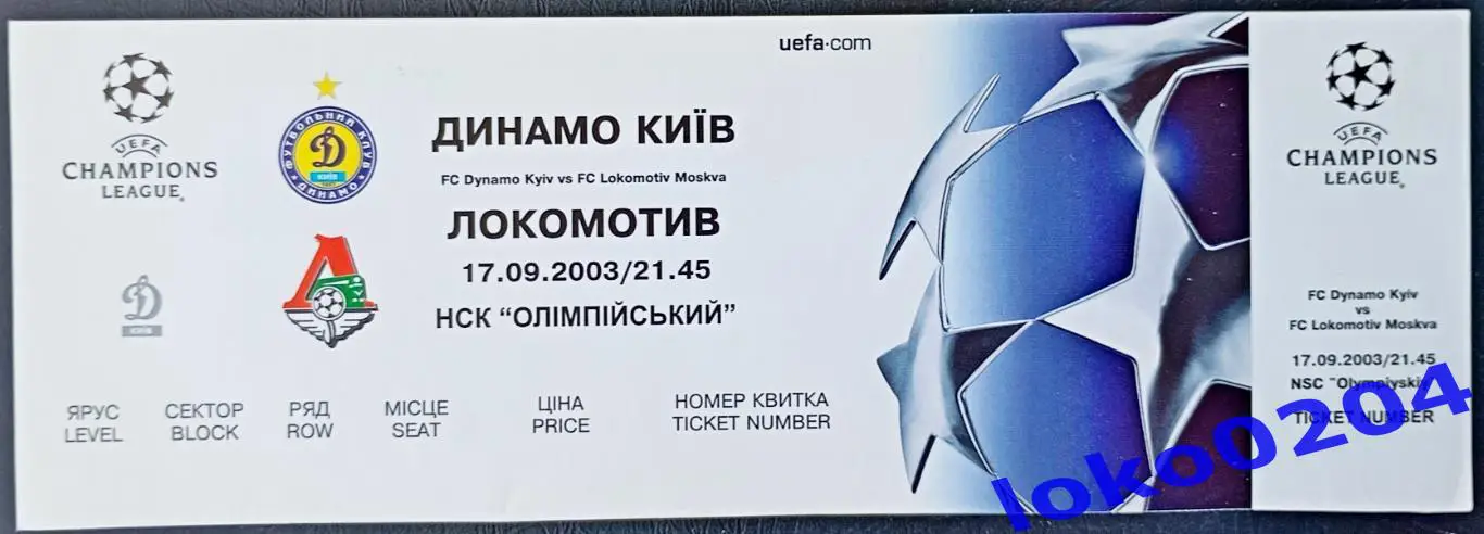 ДИНАМО Киев - ЛОКОМОТИВ Москва, 2003.