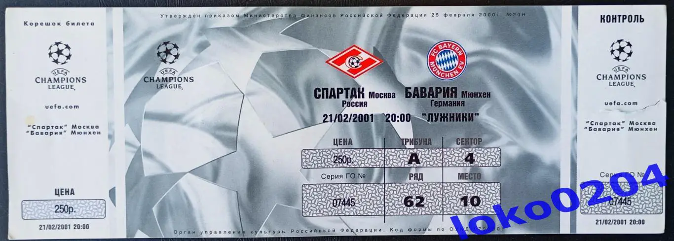 СПАРТАК Москва - БАВАРИЯ, 2001.