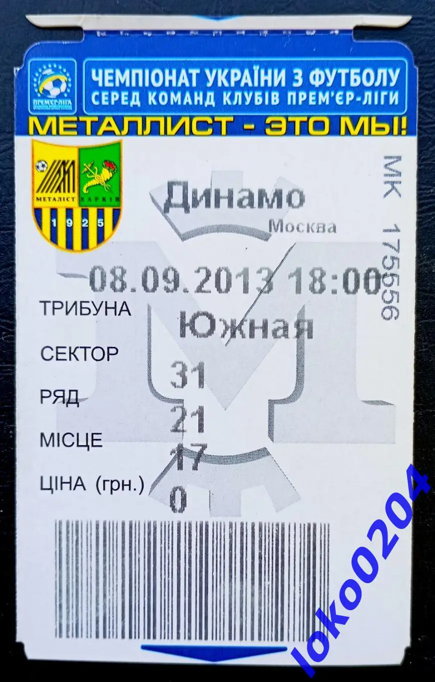 МЕТАЛЛИСТ Харьков - ДИНАМО Москва, 08.09.2013. ТМ.