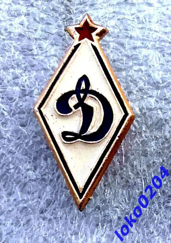 Футбол. Футбольный клуб. Знак. ФК ДИНАМО Москва - РОССИЯ (СССР).