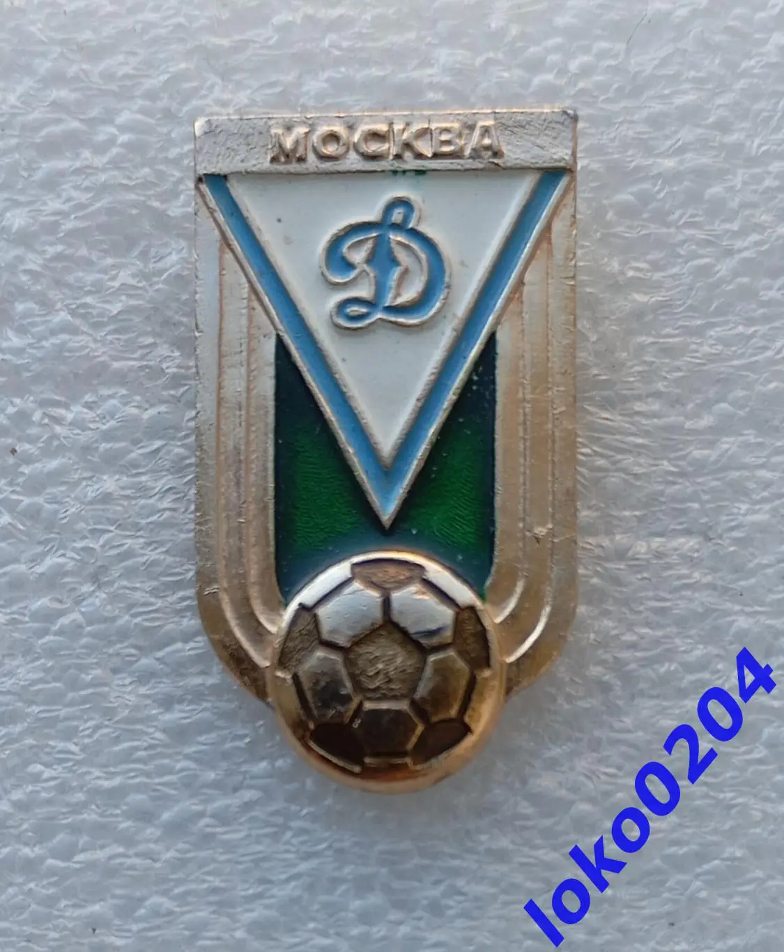 Футбол. Футбольный клуб. Знак. ФК ДИНАМО Москва - РОССИЯ (СССР).