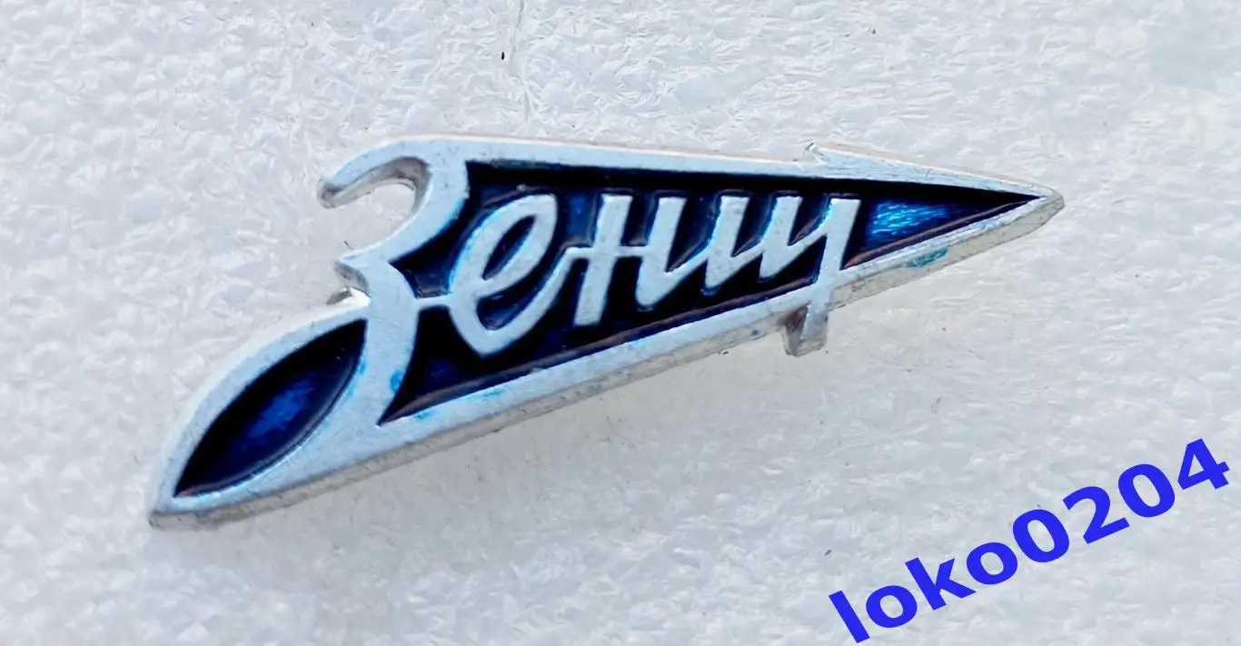 Знак. Футбол. Футбольный клуб. ФК ЗЕНИТ Санкт-Петербург - РОССИЯ (СССР).
