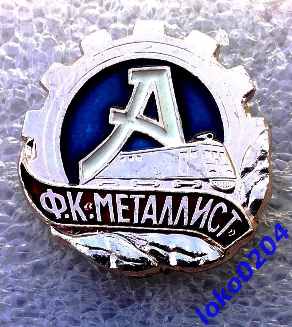 Футбол. Футбольный клуб. Знак. ФК МЕТАЛЛИСТ Харьков - УКРАИНА (СССР).