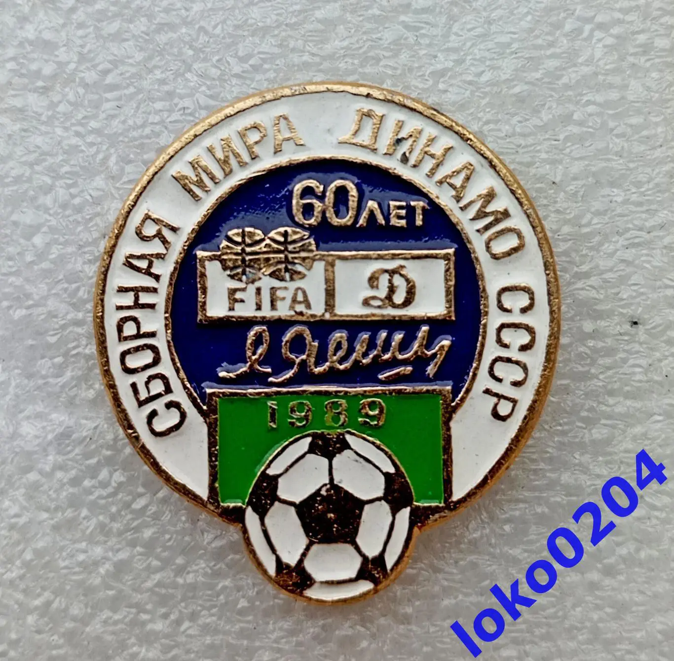 Футбол. Знак. Сборная мира - Динамо СССР . 60 лет Льва Яшина . 1989 год