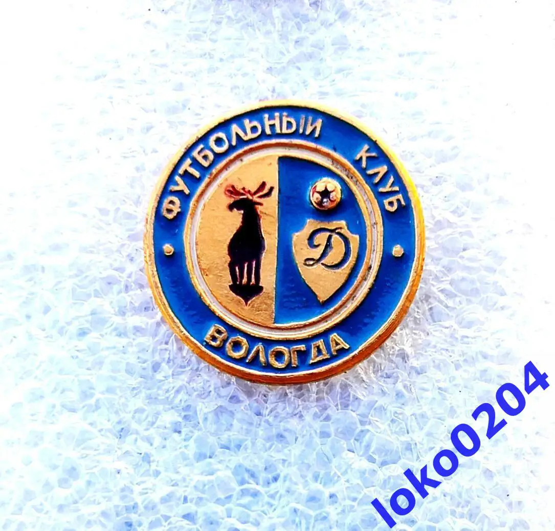 Футбол. Футбольный клуб. Знак. ФК ДИНАМО Вологда - РОССИЯ (СССР).