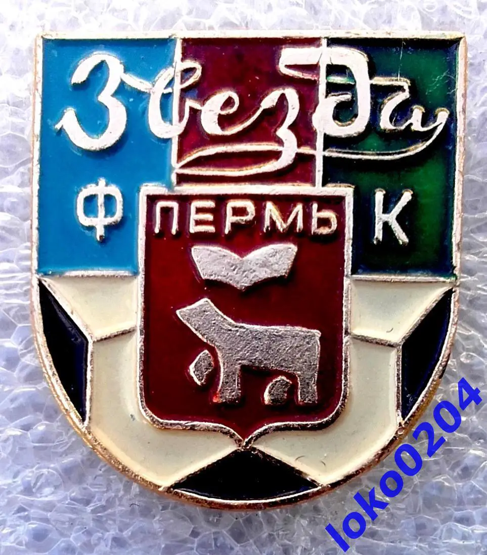 Футбол. Футбольный клуб. Знак. ЗВЕЗДА Пермь - РОССИЯ (СССР).