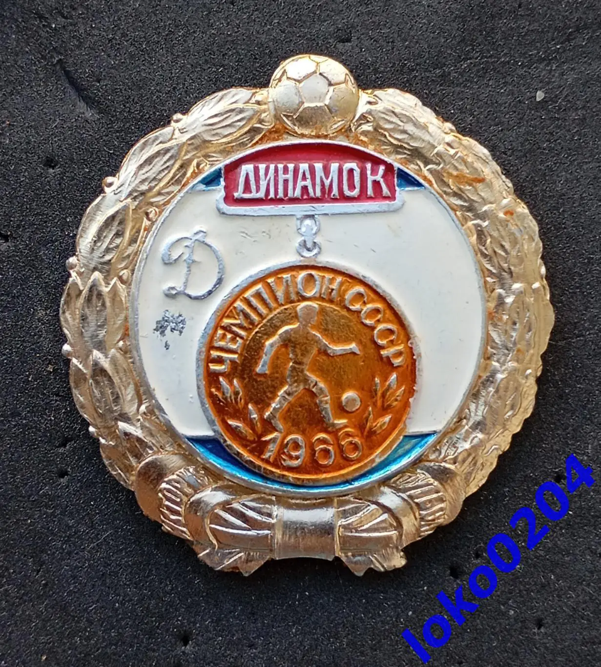 Футбол. Знак. ФК ДИНАМО Киев - Чемпион СССР 1966 .