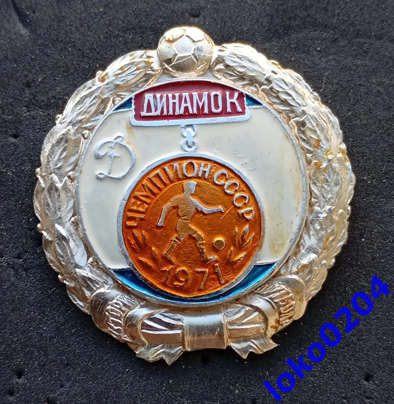 Футбол. Знак. ФК ДИНАМО Киев - Чемпион СССР 1971 .
