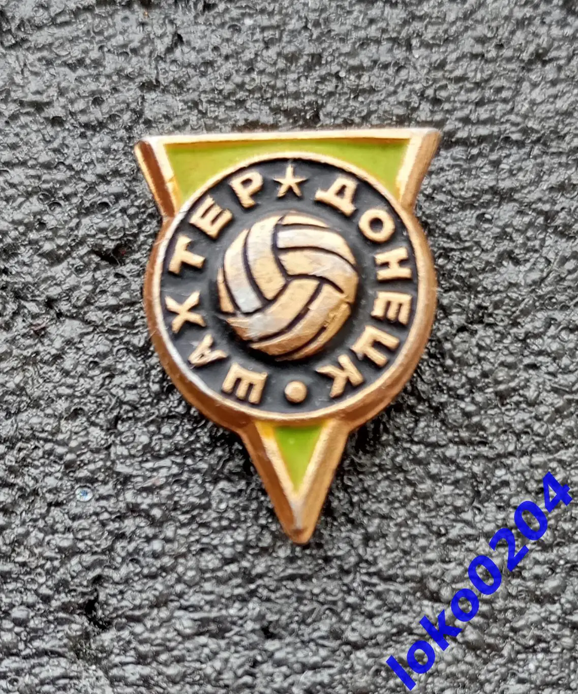 Футбол. Футбольный клуб. Знак.ФК ШАХТЕР Донецк - УКРАИНА (СССР).