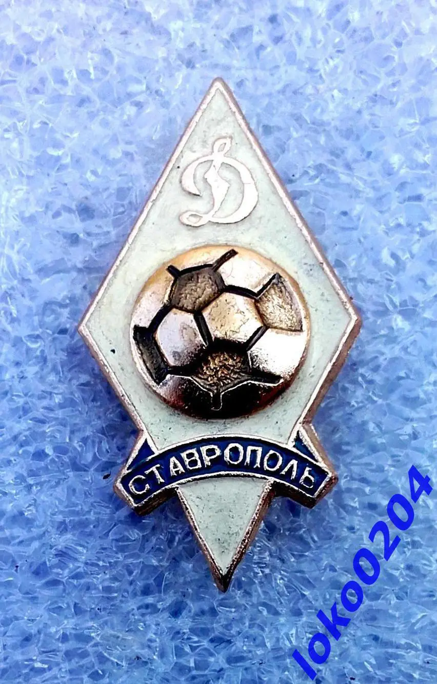 Футбол. Футбольный клуб. Знак. ФК ДИНАМО Ставрополь - РОССИЯ (СССР).