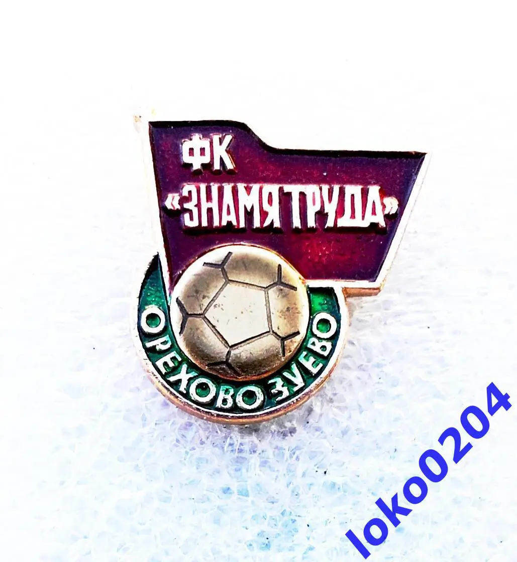 Футбол. Футбольный клуб. Знак.Ф.К. ЗНАМЯ ТРУДА, Орехово-Зуево - РОССИЯ.
