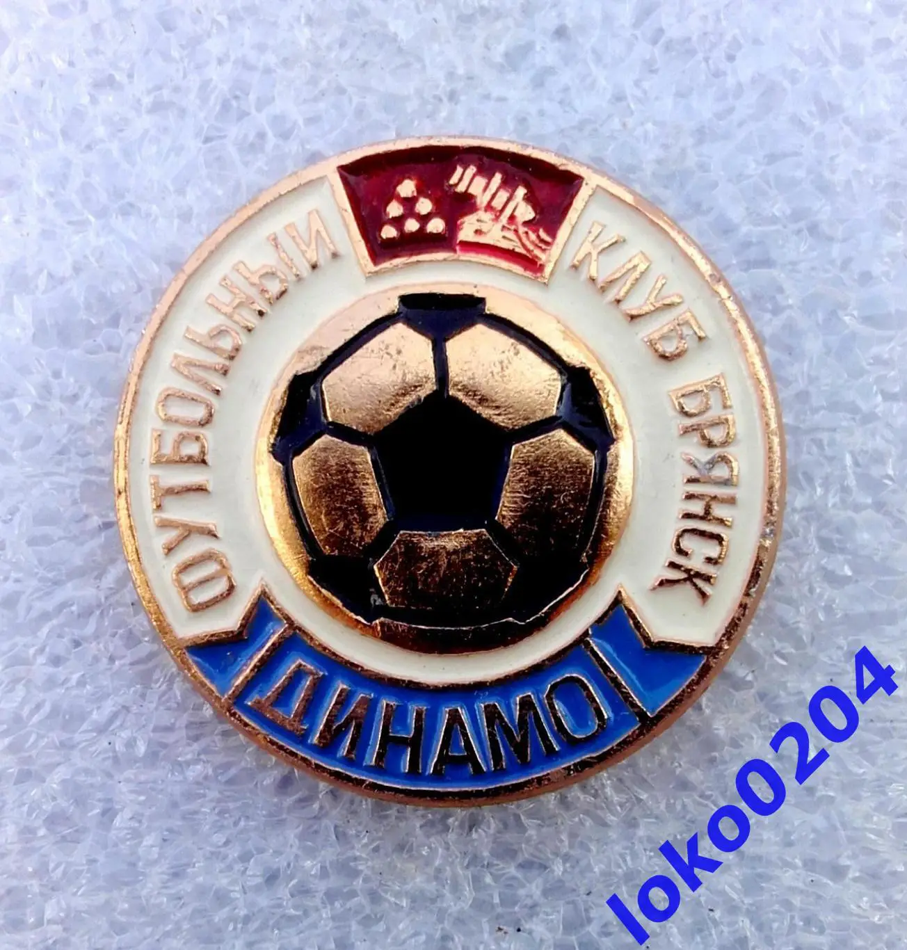 Футбол. Футбольный клуб. Знак. ДИНАМО Брянск - РОССИЯ.